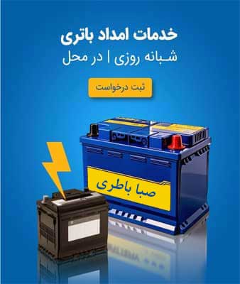 نمایندگی صبا باطری در کرمانشاه