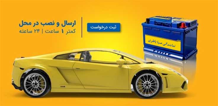 نمایندگی باطری صبا کرمانشاه
